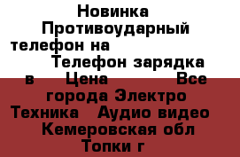 Новинка! Противоударный телефон на 2sim - LAND ROVER hope. Телефон-зарядка. 2в1  › Цена ­ 3 990 - Все города Электро-Техника » Аудио-видео   . Кемеровская обл.,Топки г.